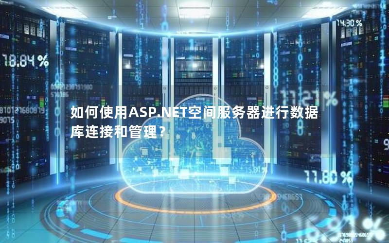 如何使用ASP.NET空间服务器进行数据库连接和管理？