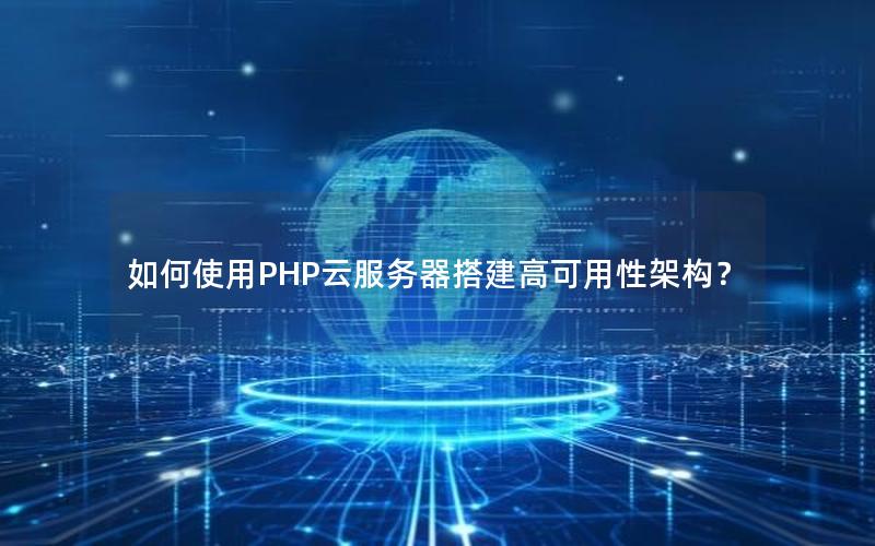 如何使用PHP云服务器搭建高可用性架构？