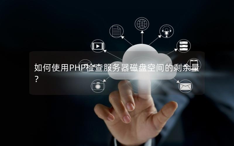 如何使用PHP检查服务器磁盘空间的剩余量？
