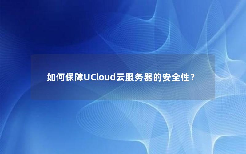 如何保障UCloud云服务器的安全性？