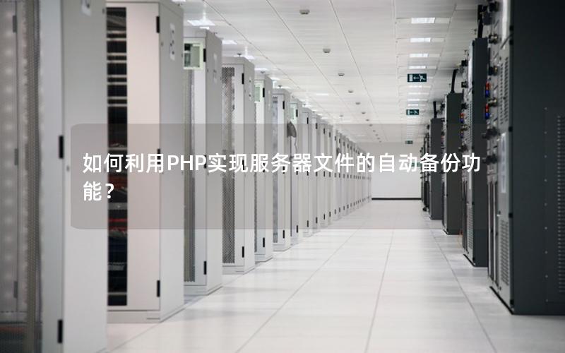 如何利用PHP实现服务器文件的自动备份功能？