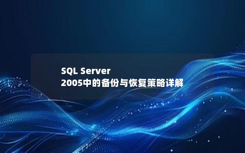 SQL Server 2005中的备份与恢复策略详解