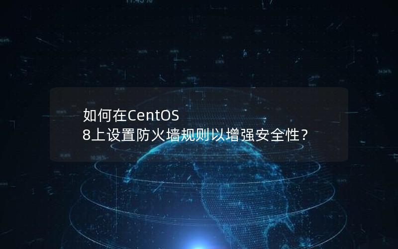 如何在CentOS 8上设置防火墙规则以增强安全性？