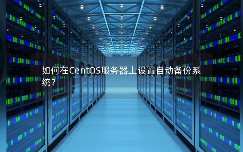 如何在CentOS服务器上设置自动备份系统？