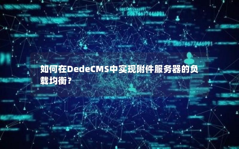 如何在DedeCMS中实现附件服务器的负载均衡？