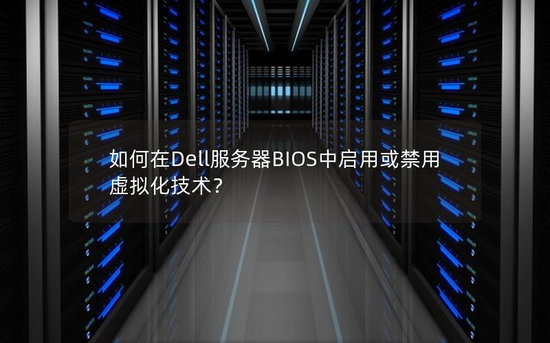 如何在Dell服务器BIOS中启用或禁用虚拟化技术？