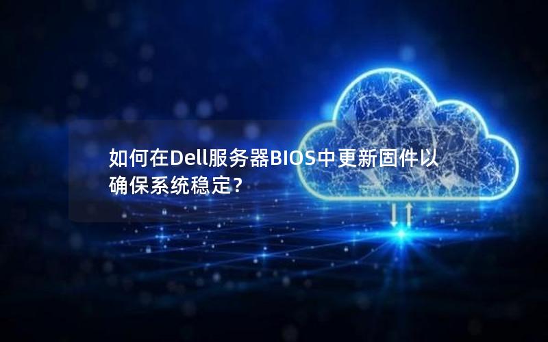 如何在Dell服务器BIOS中更新固件以确保系统稳定？