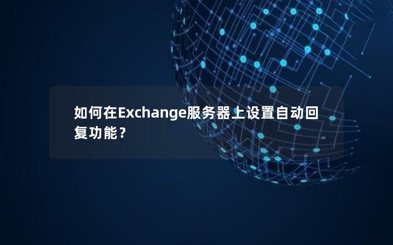 如何在Exchange服务器上设置自动回复功能？