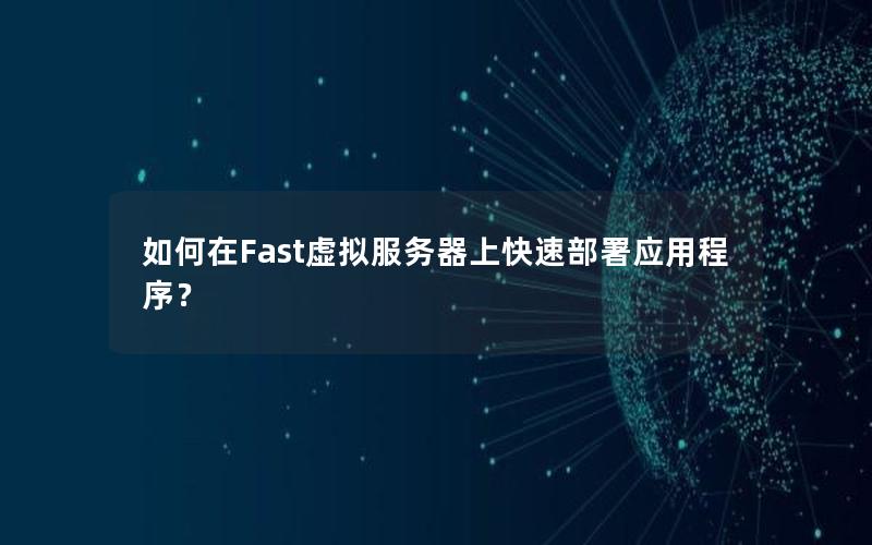 如何在Fast虚拟服务器上快速部署应用程序？