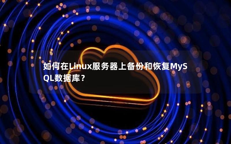 如何在Linux服务器上备份和恢复MySQL数据库？