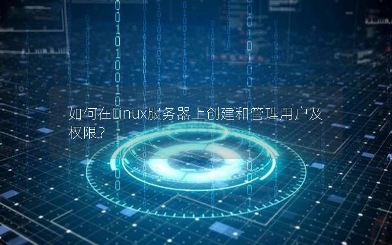 如何在Linux服务器上创建和管理用户及权限？