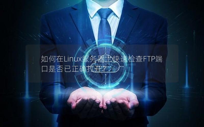 如何在Linux服务器上快速检查FTP端口是否已正确打开？