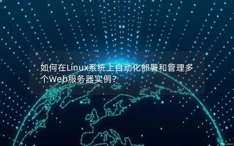 如何在Linux系统上自动化部署和管理多个Web服务器实例？