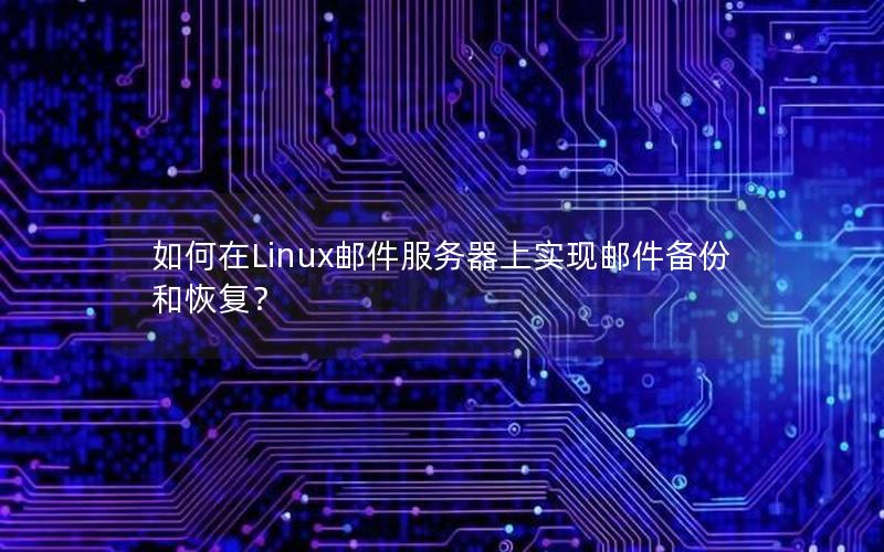 如何在Linux邮件服务器上实现邮件备份和恢复？