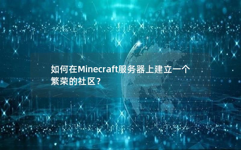 如何在Minecraft服务器上建立一个繁荣的社区？