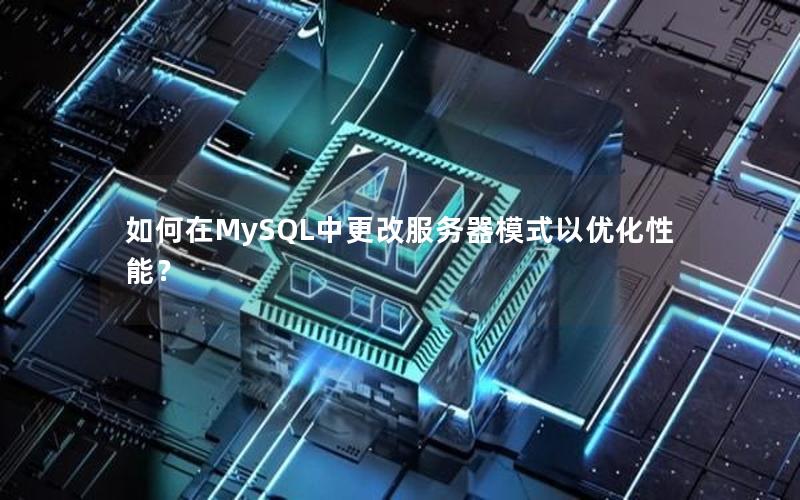 如何在MySQL中更改服务器模式以优化性能？