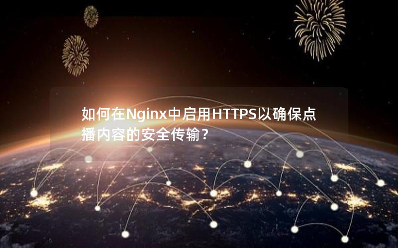 如何在Nginx中启用HTTPS以确保点播内容的安全传输？