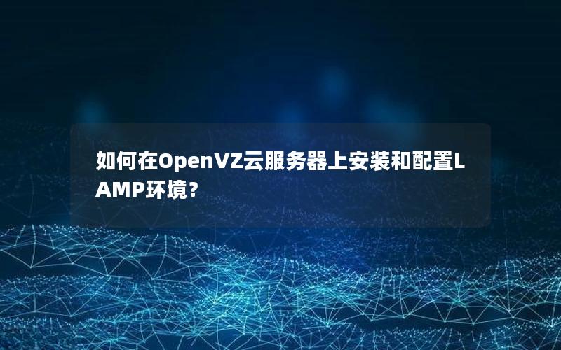 如何在OpenVZ云服务器上安装和配置LAMP环境？