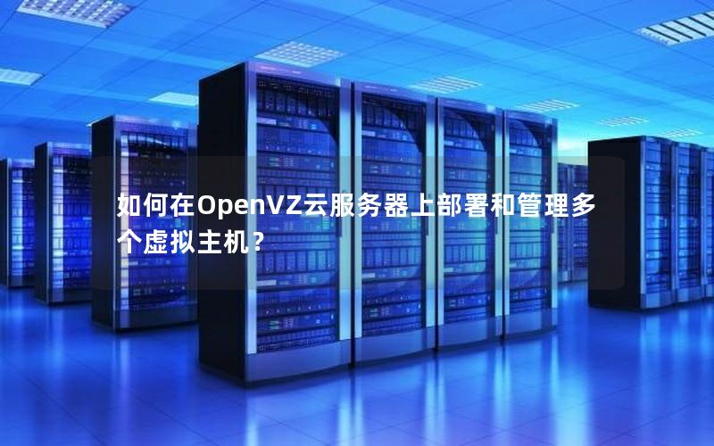 如何在OpenVZ云服务器上部署和管理多个虚拟主机？