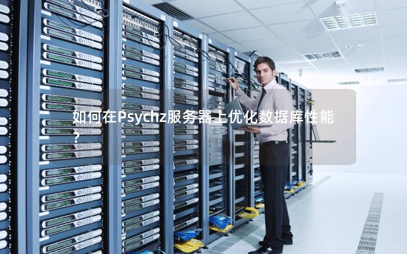 如何在Psychz服务器上优化数据库性能？