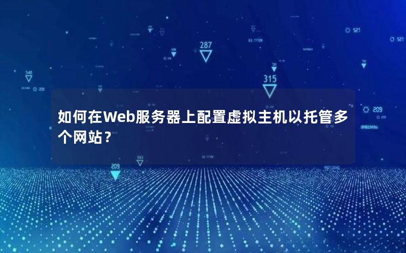 如何在Web服务器上配置虚拟主机以托管多个网站？