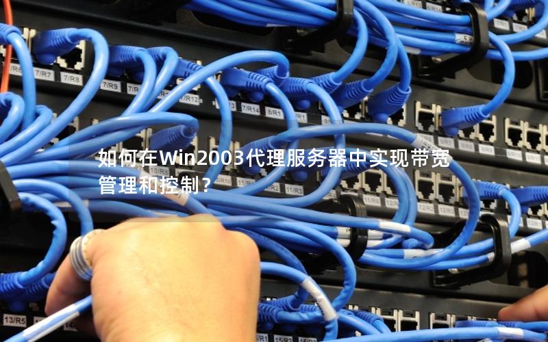 如何在Win2003代理服务器中实现带宽管理和控制？