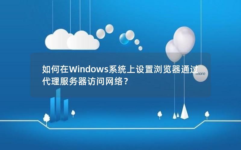 如何在Windows系统上设置浏览器通过代理服务器访问网络？
