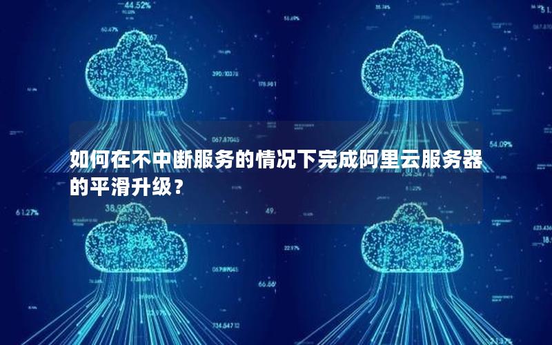 如何在不中断服务的情况下完成阿里云服务器的平滑升级？