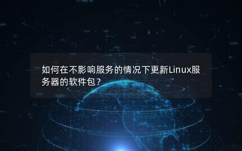 如何在不影响服务的情况下更新Linux服务器的软件包？