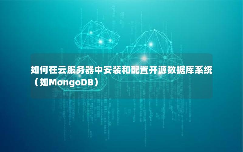 如何在云服务器中安装和配置开源数据库系统（如MongoDB）