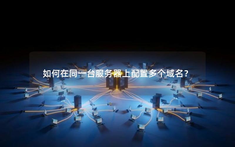 如何在同一台服务器上配置多个域名？