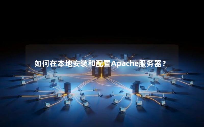 如何在本地安装和配置Apache服务器？