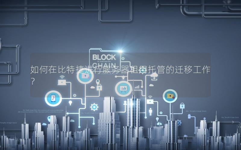 如何在比特捷进行服务器租用托管的迁移工作？