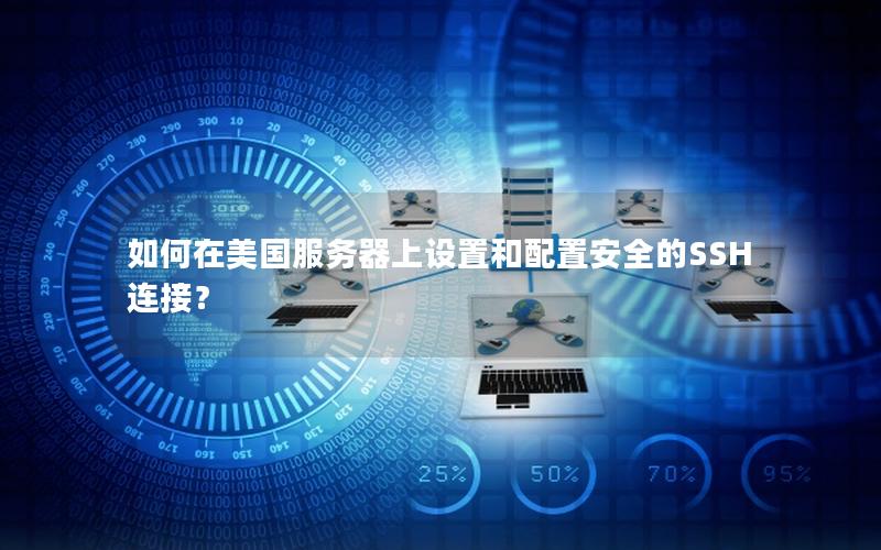 如何在美国服务器上设置和配置安全的SSH连接？
