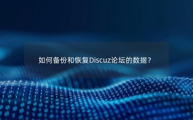 如何备份和恢复Discuz论坛的数据？