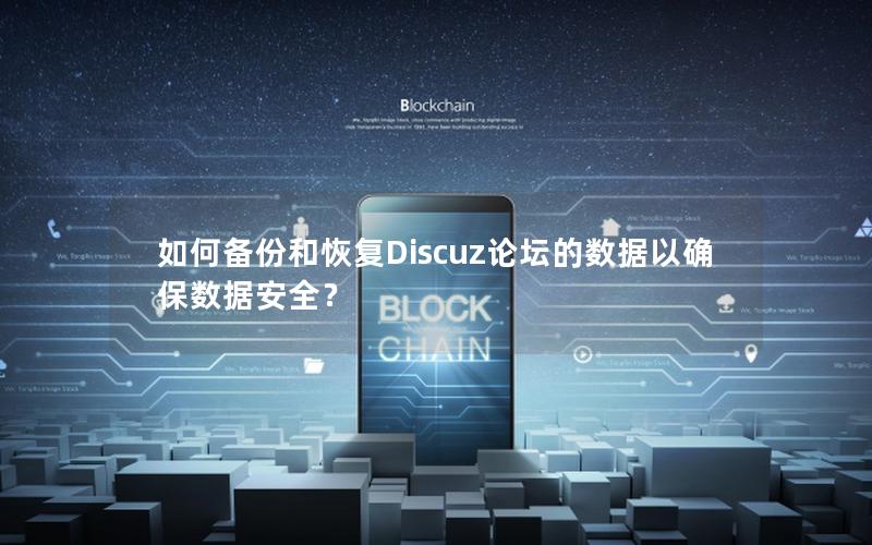 如何备份和恢复Discuz论坛的数据以确保数据安全？
