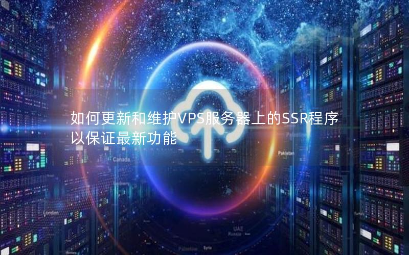 如何更新和维护VPS服务器上的SSR程序以保证最新功能