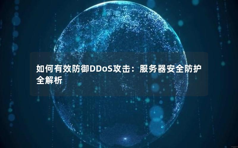 如何有效防御DDoS攻击：服务器安全防护全解析