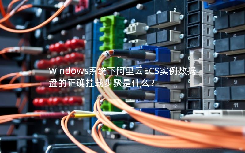 Windows系统下阿里云ECS实例数据盘的正确挂载步骤是什么？