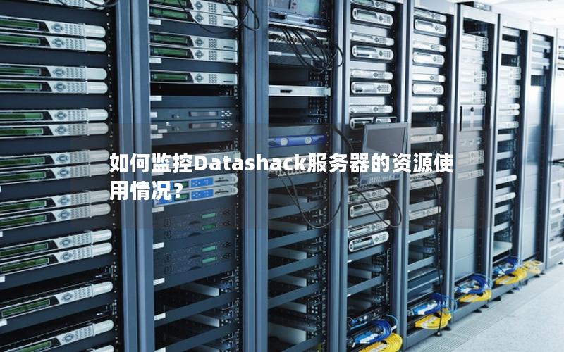 如何监控Datashack服务器的资源使用情况？
