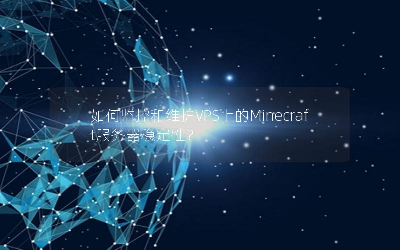 如何监控和维护VPS上的Minecraft服务器稳定性？