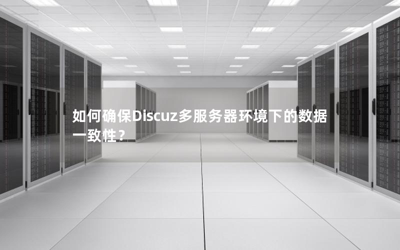 如何确保Discuz多服务器环境下的数据一致性？