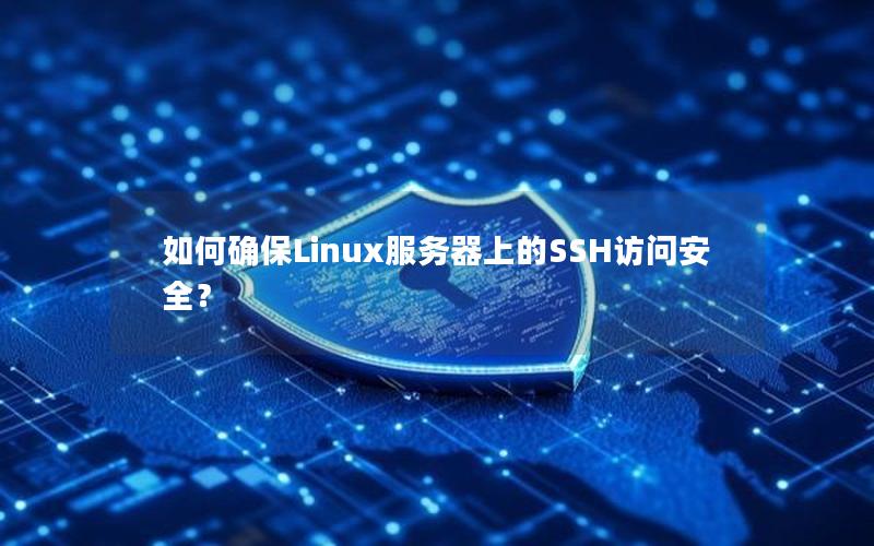 如何确保Linux服务器上的SSH访问安全？