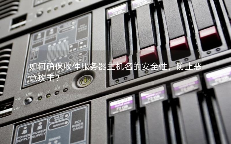 如何确保收件服务器主机名的安全性，防止恶意攻击？