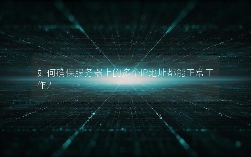 如何确保服务器上的多个IP地址都能正常工作？