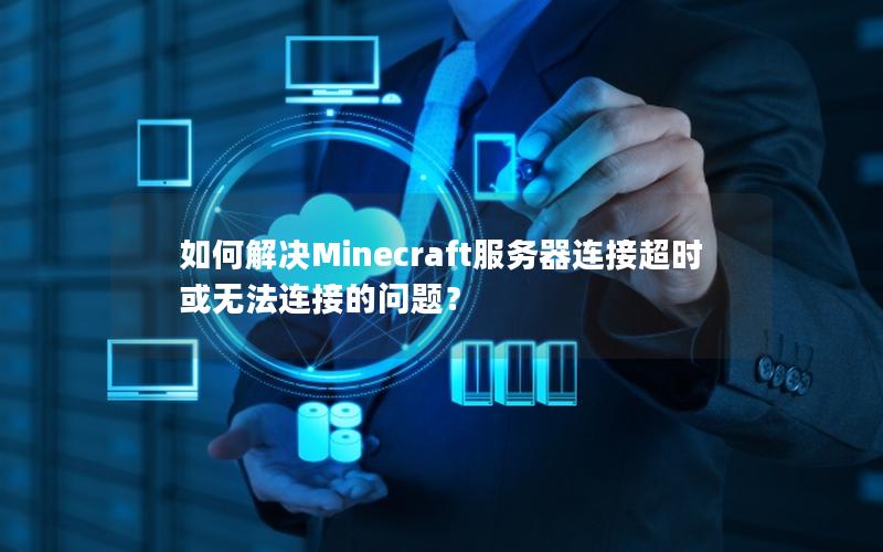 如何解决Minecraft服务器连接超时或无法连接的问题？