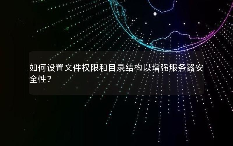 如何设置文件权限和目录结构以增强服务器安全性？
