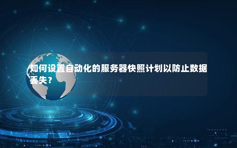 如何设置自动化的服务器快照计划以防止数据丢失？