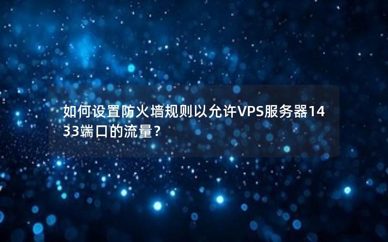 如何设置防火墙规则以允许VPS服务器1433端口的流量？