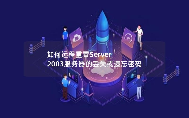 如何远程重置Server 2003服务器的丢失或遗忘密码